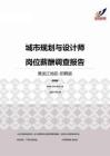 2015黑龙江地区城市规划与设计师职位薪酬报告-招聘版.pdf