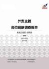 2015黑龙江地区外贸主管职位薪酬报告-招聘版.pdf