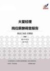 2015黑龙江地区大堂经理职位薪酬报告-招聘版.pdf