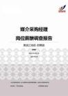 2015黑龙江地区媒介采购经理职位薪酬报告-招聘版.pdf