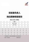 2015黑龙江地区实验室负责人职位薪酬报告-招聘版.pdf