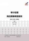 2015黑龙江地区审计经理职位薪酬报告-招聘版.pdf