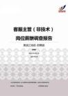 2015黑龙江地区客服主管（非技术）职位薪酬报告-招聘版.pdf