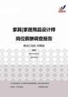 2015黑龙江地区家具家居用品设计师职位薪酬报告-招聘版.pdf