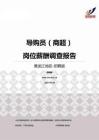 2015黑龙江地区导购员（商超）职位薪酬报告-招聘版.pdf