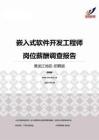 2015黑龙江地区嵌入式软件开发工程师职位薪酬报告-招聘版.pdf