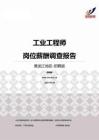 2015黑龙江地区工业工程师职位薪酬报告-招聘版.pdf