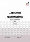 2015黑龙江地区工程审计专员职位薪酬报告-招聘版.pdf