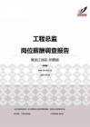 2015黑龙江地区工程总监职位薪酬报告-招聘版.pdf