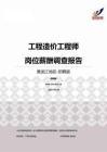 2015黑龙江地区工程造价工程师职位薪酬报告-招聘版.pdf