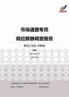 2015黑龙江地区市场通路专员职位薪酬报告-招聘版.pdf