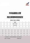 2015黑龙江地区市场通路主管职位薪酬报告-招聘版.pdf