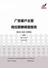 2015黑龙江地区广告客户主管职位薪酬报告-招聘版.pdf