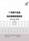 2015黑龙江地区广告客户总监职位薪酬报告-招聘版.pdf