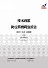 2015黑龙江地区技术总监职位薪酬报告-招聘版.pdf