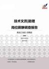2015黑龙江地区技术文员助理职位薪酬报告-招聘版.pdf