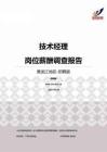 2015黑龙江地区技术经理职位薪酬报告-招聘版.pdf