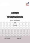 2015黑龙江地区法务专员职位薪酬报告-招聘版.pdf