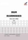 2015黑龙江地区测绘师职位薪酬报告-招聘版.pdf