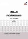2015黑龙江地区清算人员职位薪酬报告-招聘版.pdf