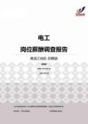 2015黑龙江地区电工职位薪酬报告-招聘版.pdf