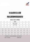 2015黑龙江地区社会责任主管职位薪酬报告-招聘版.pdf