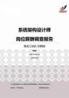 2015黑龙江地区系统架构设计师职位薪酬报告-招聘版.pdf
