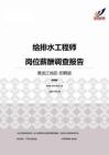 2015黑龙江地区给排水工程师职位薪酬报告-招聘版.pdf