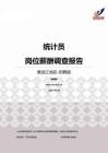 2015黑龙江地区统计员职位薪酬报告-招聘版.pdf