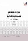 2015黑龙江地区网站营运经理职位薪酬报告-招聘版.pdf