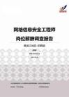 2015黑龙江地区网络信息安全工程师职位薪酬报告-招聘版.pdf
