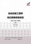 2015黑龙江地区自动控制工程师职位薪酬报告-招聘版.pdf