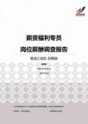 2015黑龙江地区薪资福利专员职位薪酬报告-招聘版.pdf