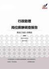 2015黑龙江地区行政助理职位薪酬报告-招聘版.pdf