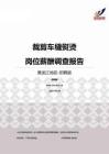 2015黑龙江地区裁剪车缝熨烫职位薪酬报告-招聘版.pdf
