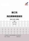 2015黑龙江地区装订员职位薪酬报告-招聘版.pdf