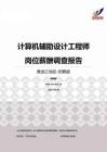 2015黑龙江地区计算机辅助设计工程师职位薪酬报告-招聘版.pdf