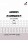 2015黑龙江地区认证审核员职位薪酬报告-招聘版.pdf