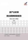 2015黑龙江地区资产分析师职位薪酬报告-招聘版.pdf
