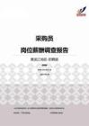 2015黑龙江地区采购员职位薪酬报告-招聘版.pdf