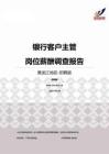 2015黑龙江地区银行客户主管职位薪酬报告-招聘版.pdf