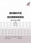 2015黑龙江地区面料辅料开发职位薪酬报告-招聘版.pdf
