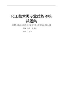 全國化工技能大賽及化工操作工職業資格鑒定理論試題