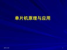 单片机原理与应用第一单元