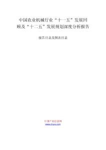 zjb中国农业机械行业“十一五”发展回顾及“十二五”发展规划深度分析报告