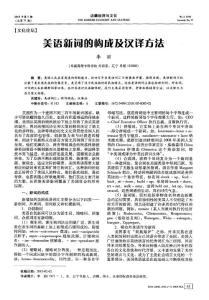 美語新詞的構(gòu)成及漢譯方法