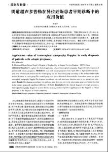 陰道超聲多普勒在異位妊娠患者早期診斷中的應用價值