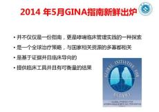 GINA最新指南解讀