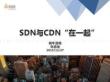 李嘉俊—SDN与CDN在一起