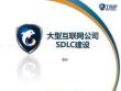 凌云-大型互联网公司SDLC实践